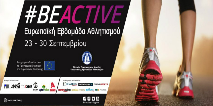 O KOA ευχαριστεί τους χορηγούς και υποστηρικτές επικοινωνίας της Ευρωπαϊκής Εβδομάδας Αθλητισμού BeActive